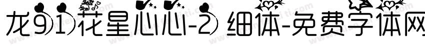 龙91花星心心-2 细体字体转换